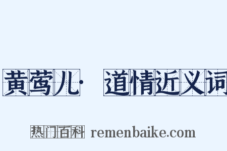 黄莺儿·道情近义词是什么意思的图片